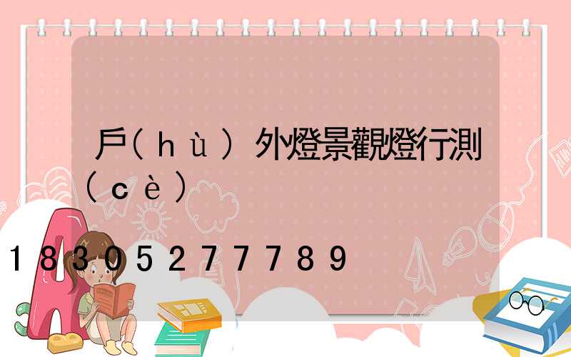 戶(hù)外燈景觀燈行測(cè)