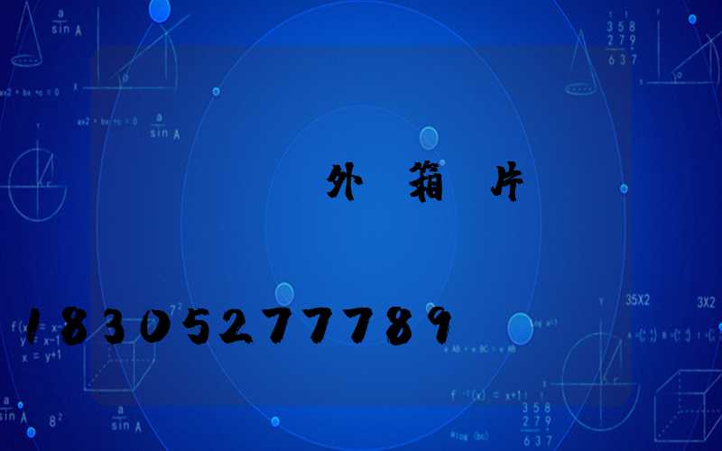 戶(hù)外燈箱圖片