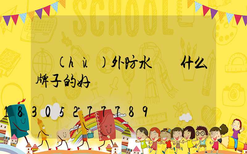 戶(hù)外防水燈帶什么牌子的好