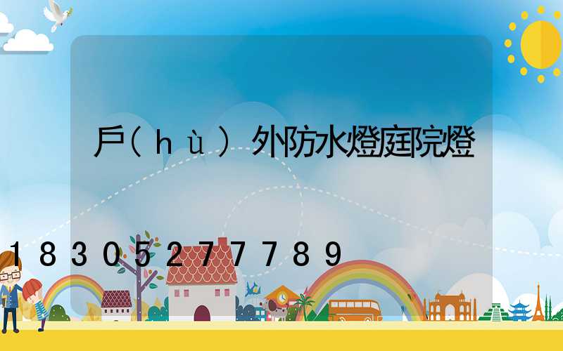 戶(hù)外防水燈庭院燈