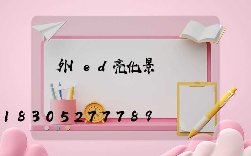 戶外led亮化景觀燈