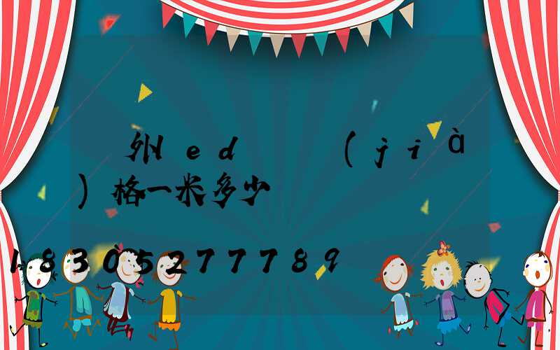 戶外led燈帶價(jià)格一米多少錢