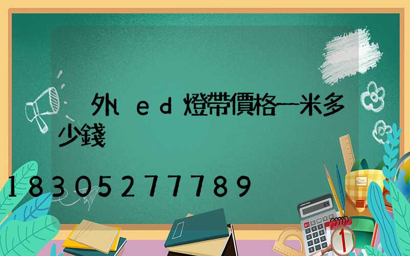 戶外led燈帶價格一米多少錢