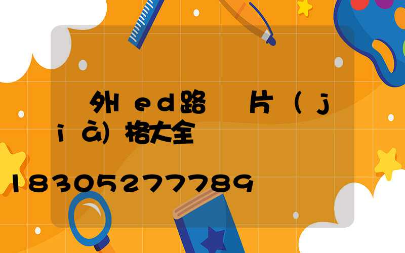 戶外led路燈圖片價(jià)格大全