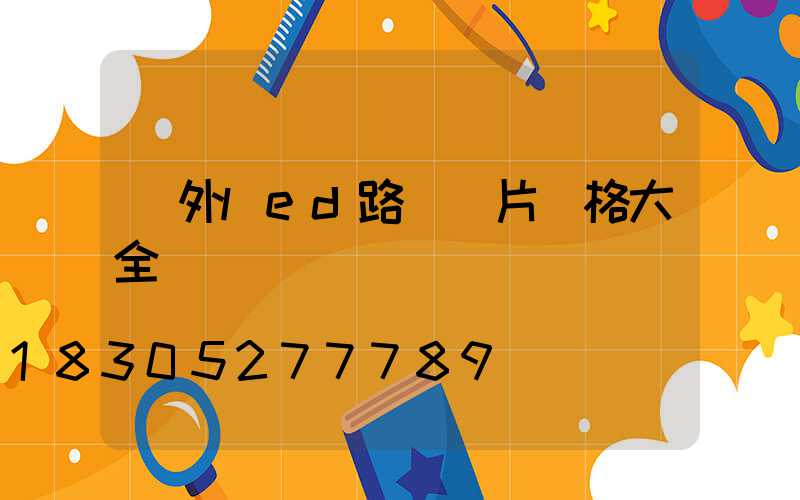 戶外led路燈圖片價格大全