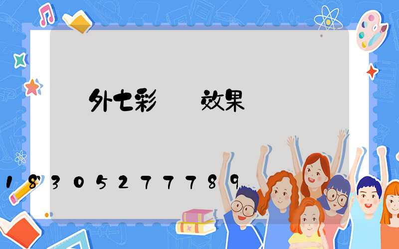 戶外七彩燈帶效果圖