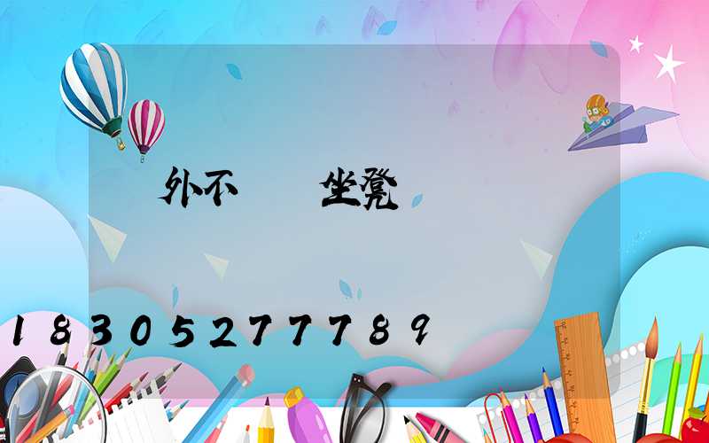 戶外不銹鋼坐凳