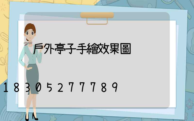 戶外亭子手繪效果圖