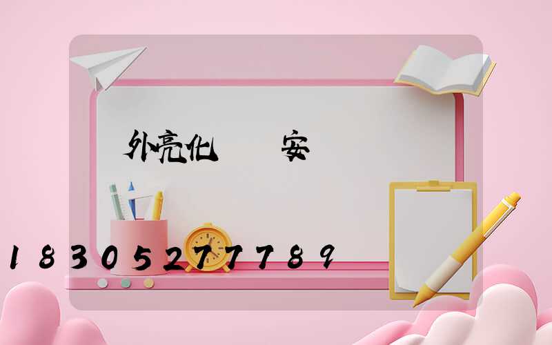 戶外亮化燈帶安裝視頻