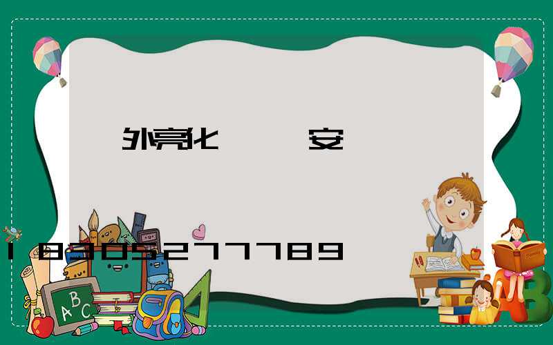 戶外亮化線條燈安裝視頻