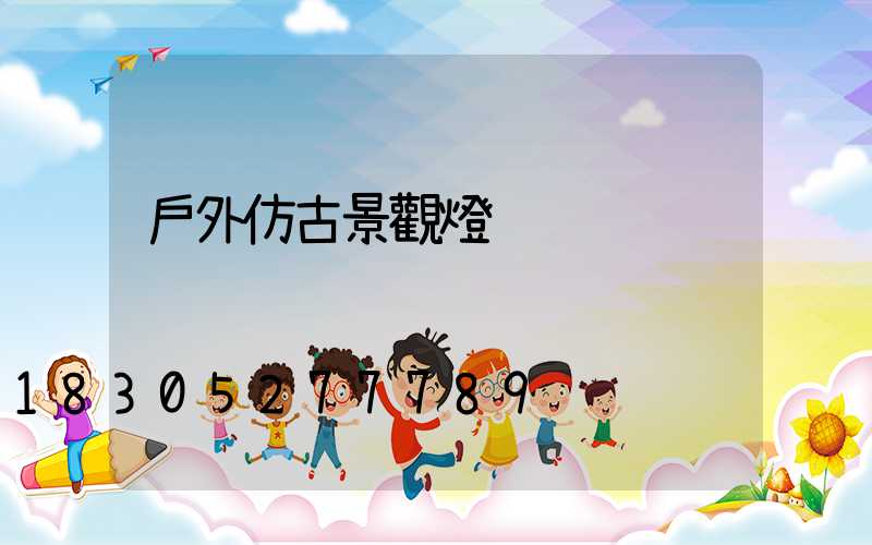 戶外仿古景觀燈