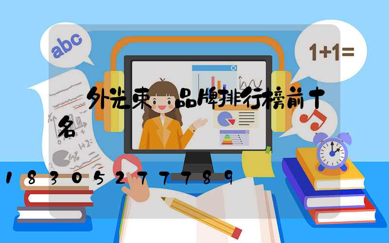 戶外光束燈品牌排行榜前十名