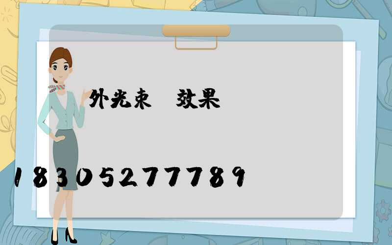 戶外光束燈效果圖