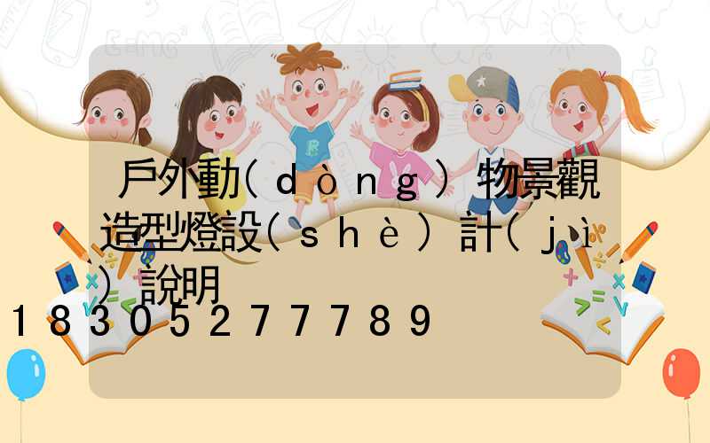 戶外動(dòng)物景觀造型燈設(shè)計(jì)說明