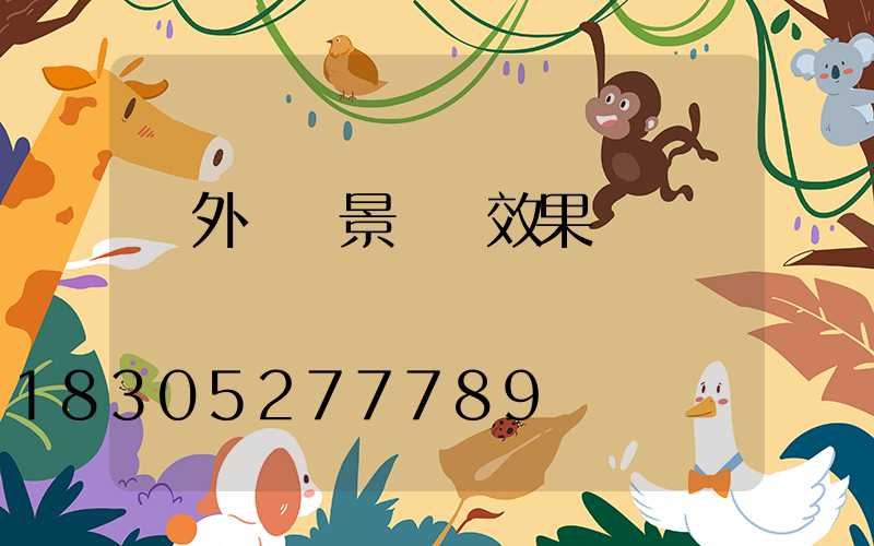 戶外圍墻景觀燈效果圖