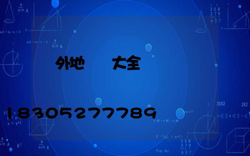 戶外地腳燈大全