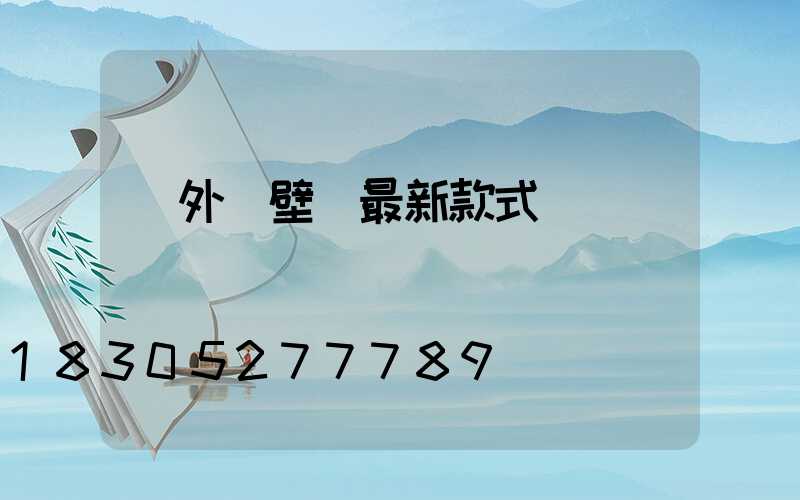 戶外墻壁燈最新款式