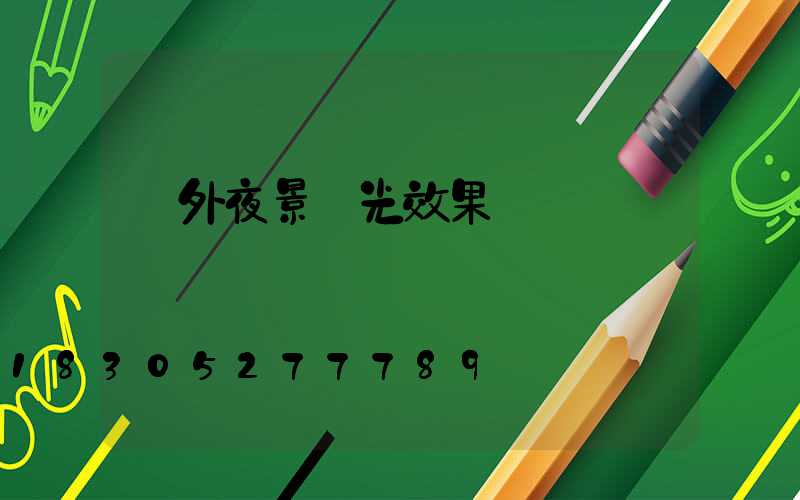 戶外夜景燈光效果圖