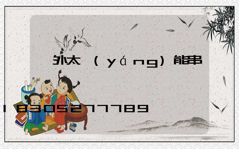 戶外太陽(yáng)能串燈
