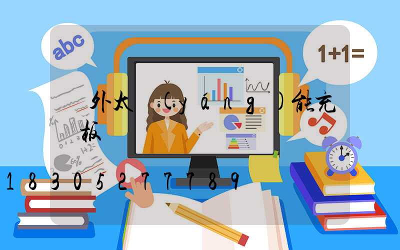 戶外太陽(yáng)能充電板