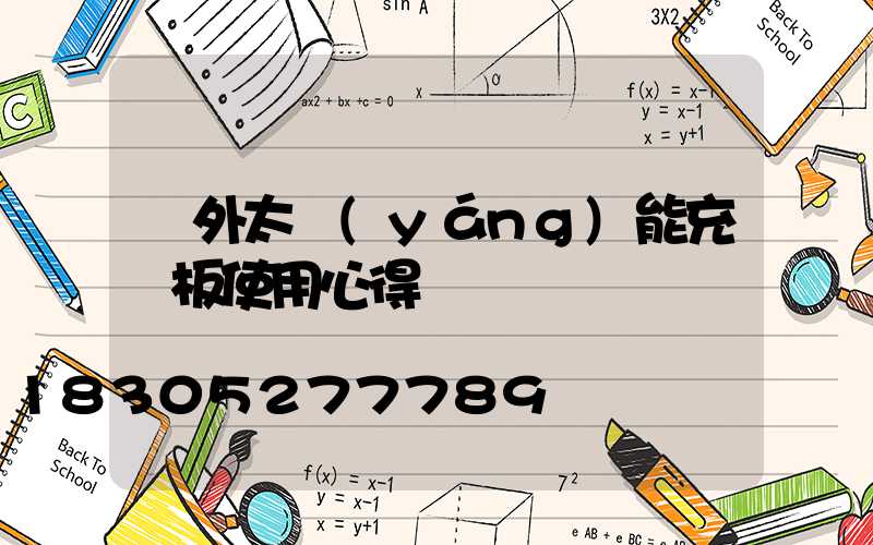戶外太陽(yáng)能充電板使用心得
