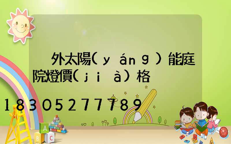 戶外太陽(yáng)能庭院燈價(jià)格