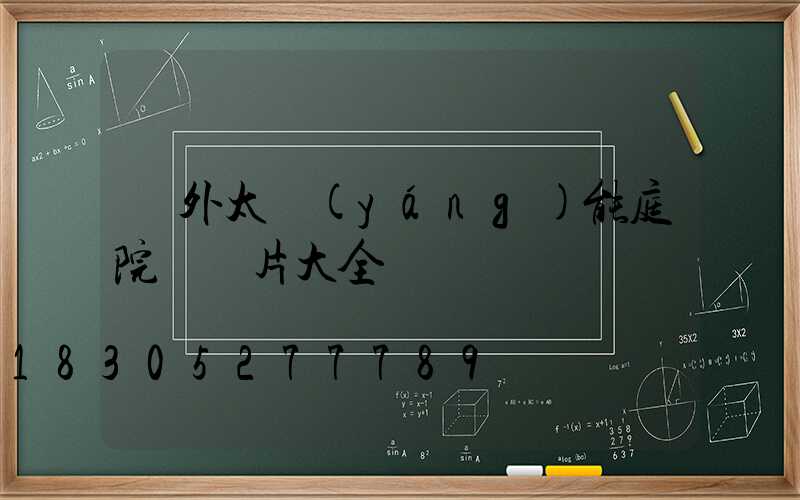 戶外太陽(yáng)能庭院燈圖片大全