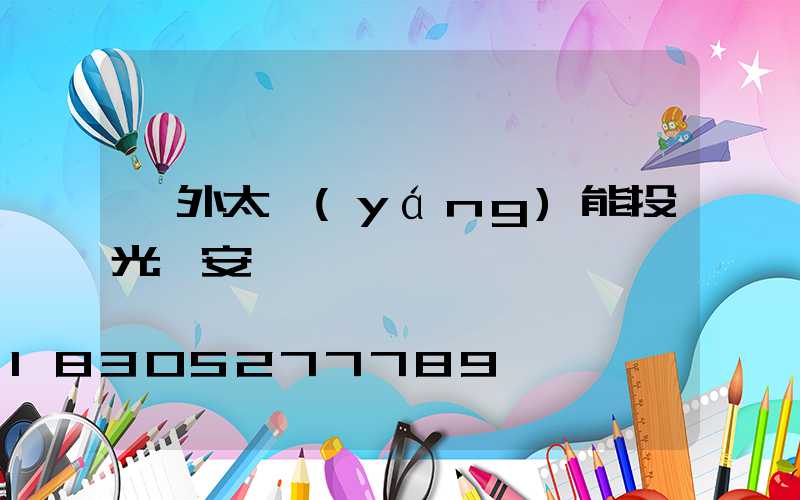 戶外太陽(yáng)能投光燈安裝視頻