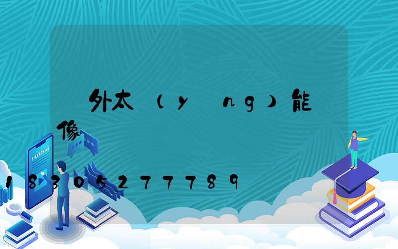 戶外太陽(yáng)能攝像頭