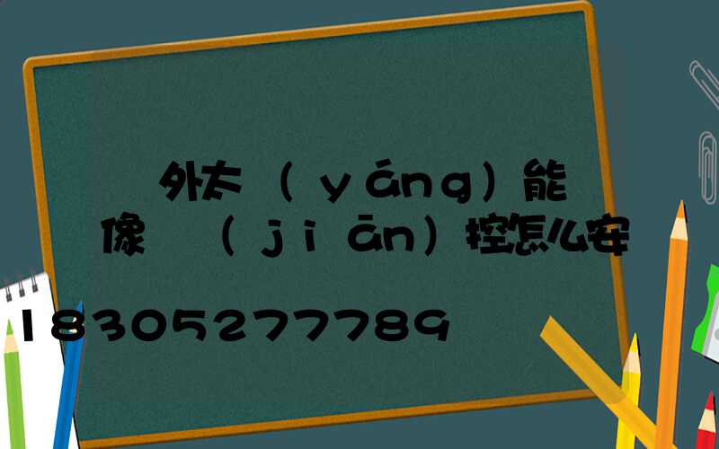 戶外太陽(yáng)能攝像頭監(jiān)控怎么安裝