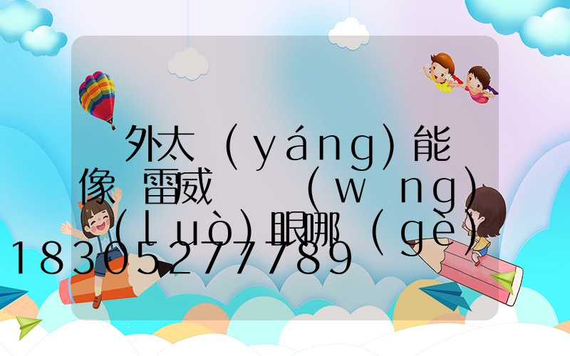 戶外太陽(yáng)能攝像頭雷威視與網(wǎng)絡(luò)眼哪個(gè)好