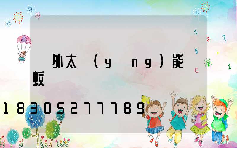 戶外太陽(yáng)能滅蚊燈