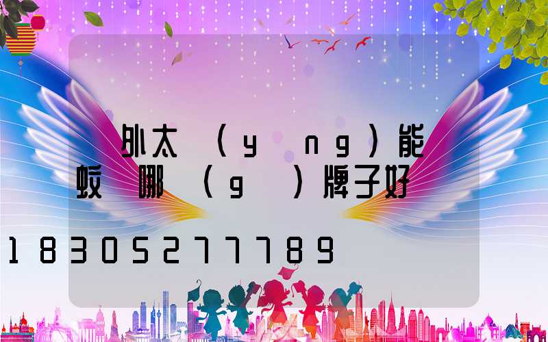 戶外太陽(yáng)能滅蚊燈哪個(gè)牌子好