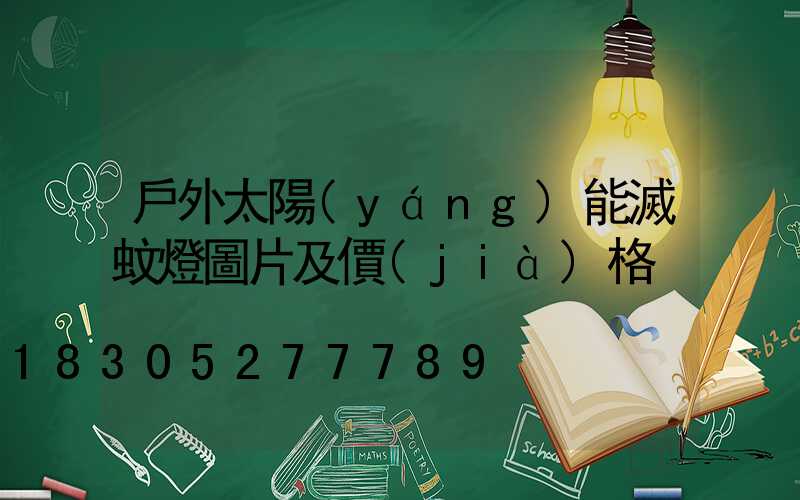 戶外太陽(yáng)能滅蚊燈圖片及價(jià)格
