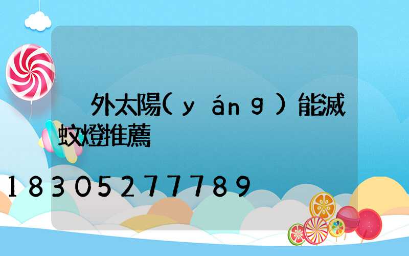 戶外太陽(yáng)能滅蚊燈推薦
