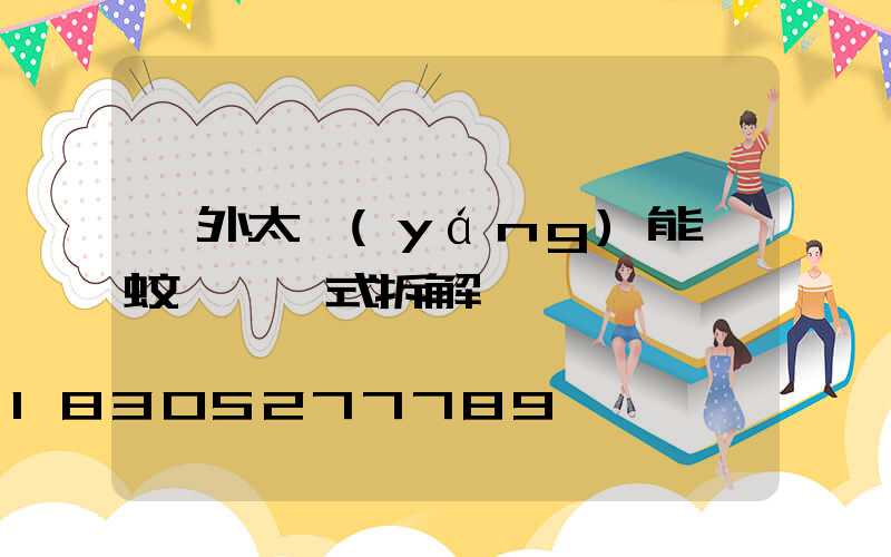 戶外太陽(yáng)能滅蚊燈電擊式拆解視頻
