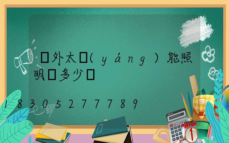 戶外太陽(yáng)能照明燈多少錢