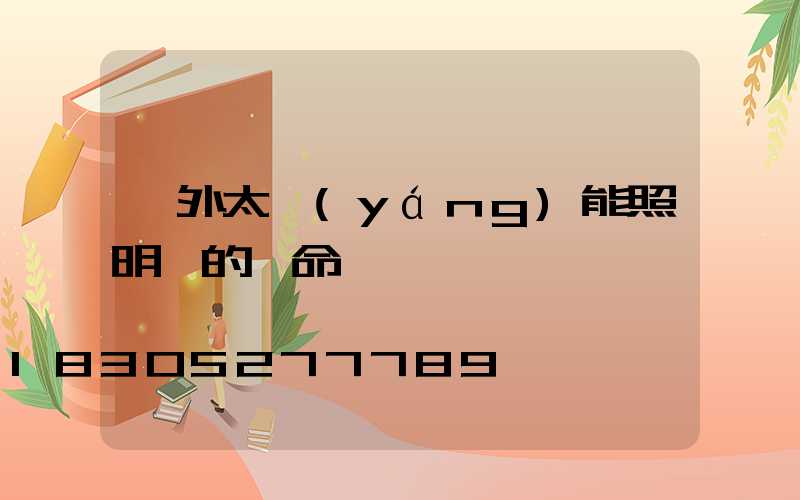 戶外太陽(yáng)能照明燈的壽命