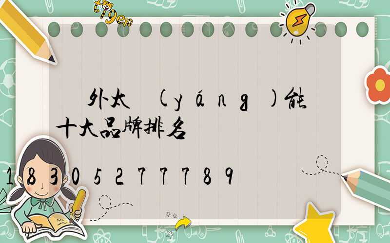 戶外太陽(yáng)能燈十大品牌排名