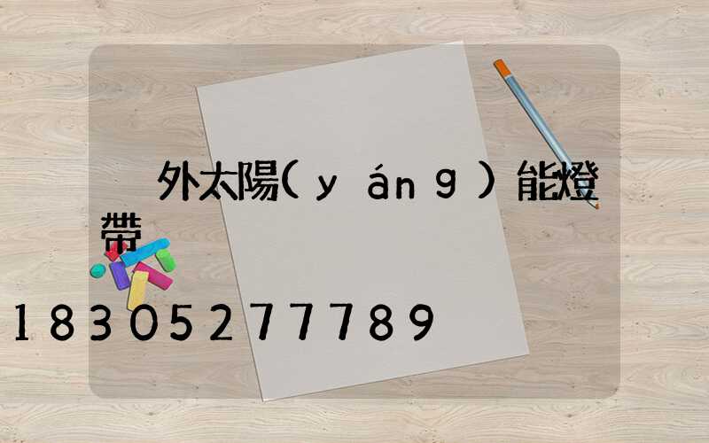 戶外太陽(yáng)能燈帶