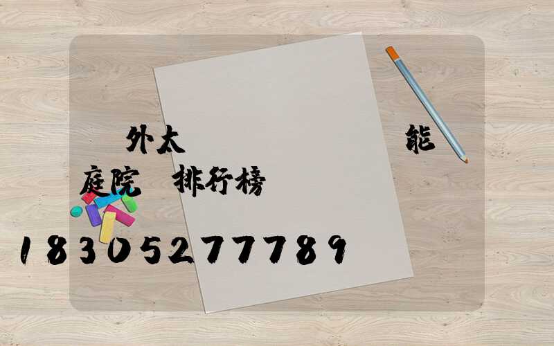 戶外太陽(yáng)能燈庭院燈排行榜
