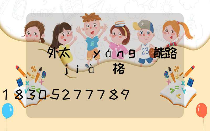 戶外太陽(yáng)能路燈價(jià)格