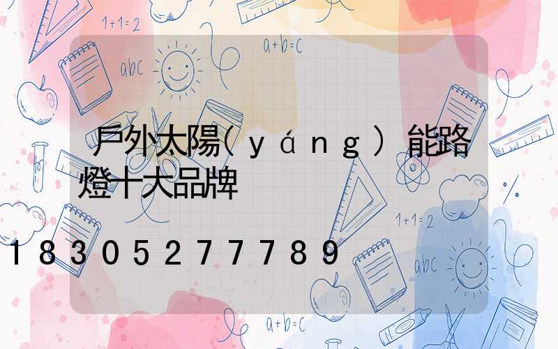 戶外太陽(yáng)能路燈十大品牌