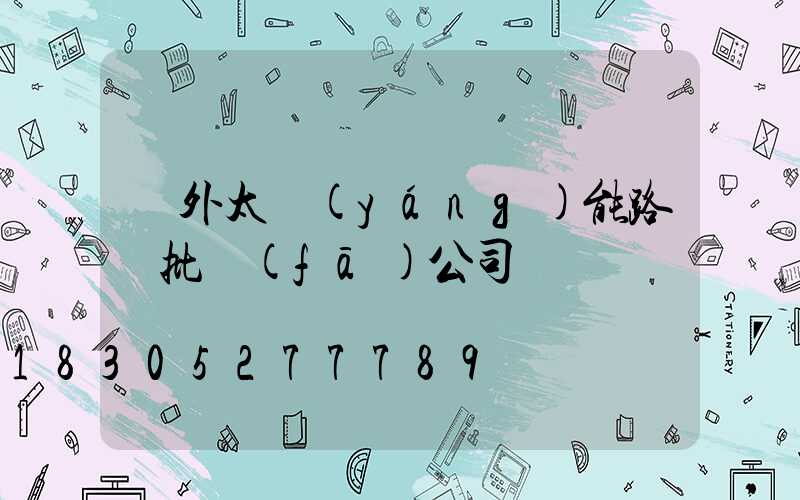 戶外太陽(yáng)能路燈批發(fā)公司