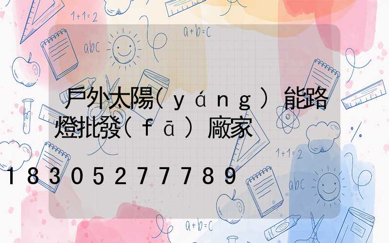戶外太陽(yáng)能路燈批發(fā)廠家