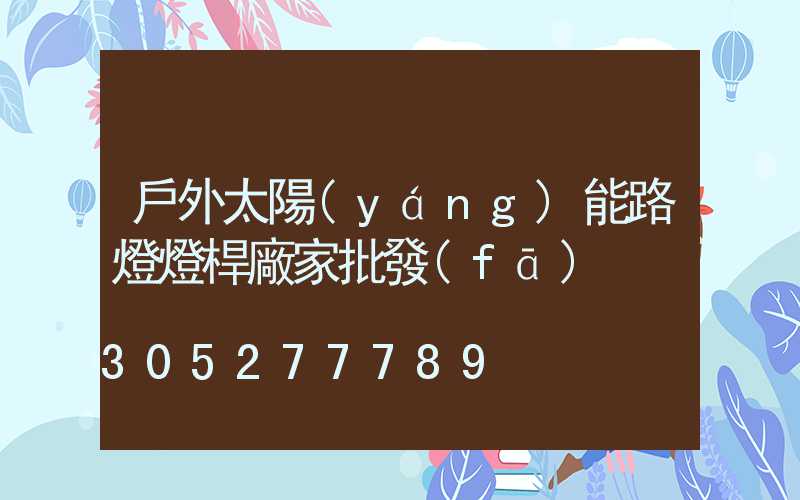 戶外太陽(yáng)能路燈燈桿廠家批發(fā)