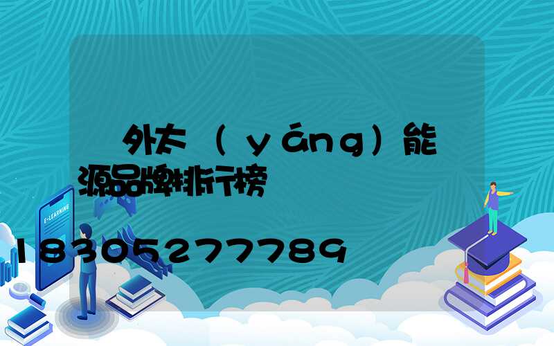 戶外太陽(yáng)能電源品牌排行榜