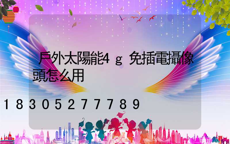 戶外太陽能4g免插電攝像頭怎么用