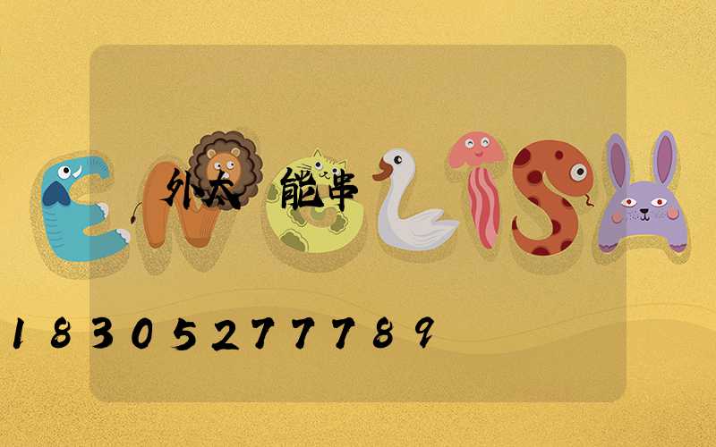 戶外太陽能串燈