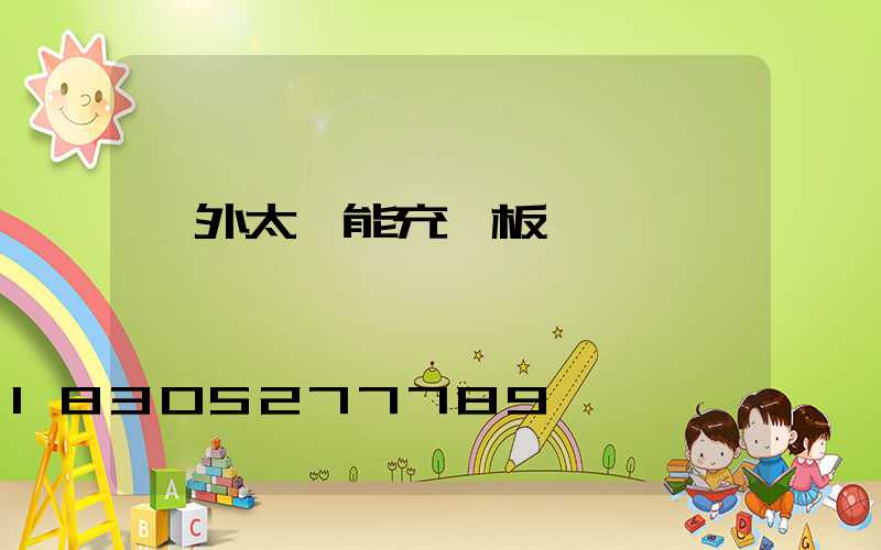 戶外太陽能充電板